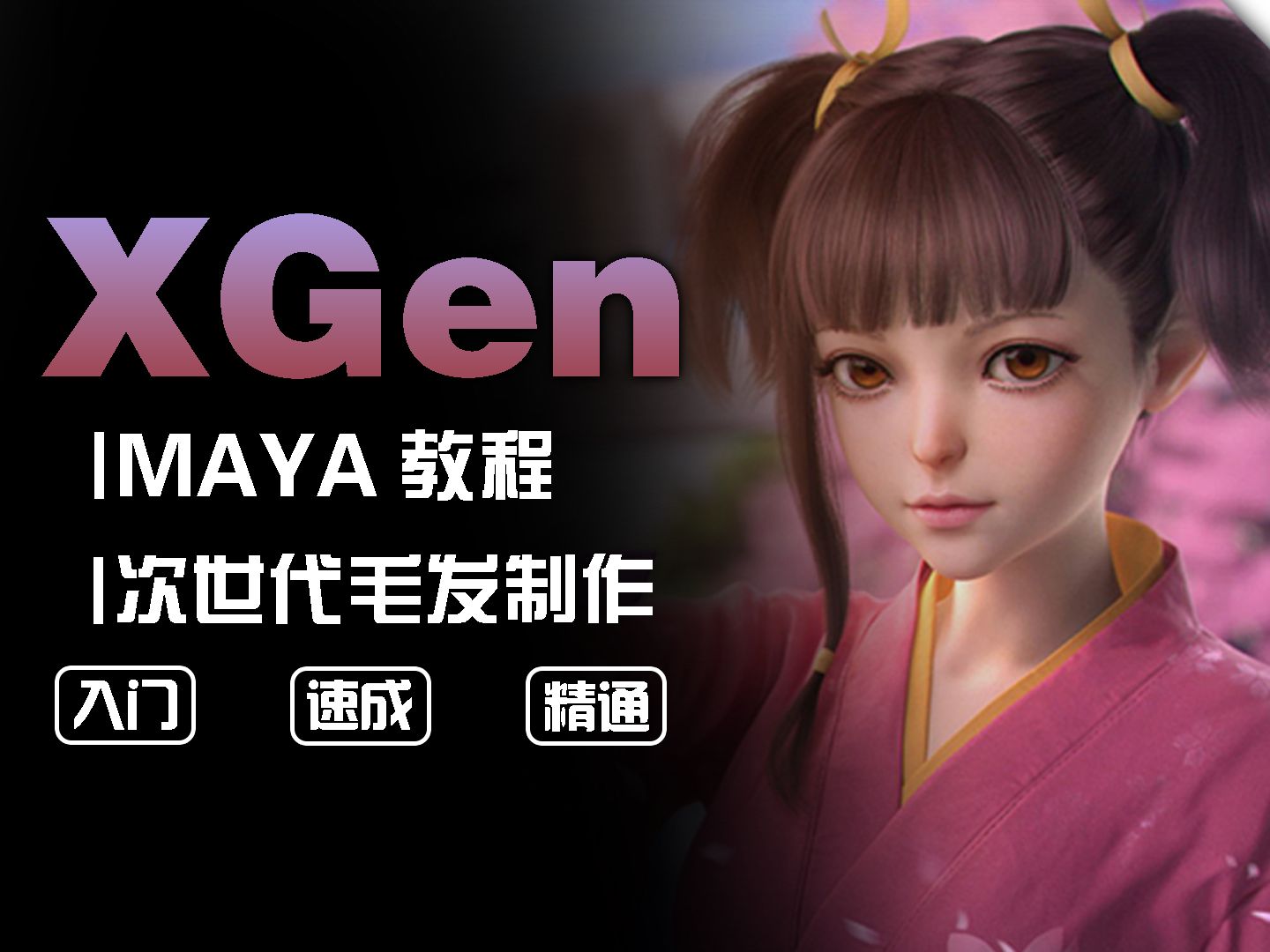 【maya XGen教程】全平台最详细的XGen零基础入门到精通教程!自学小白必备教程!教你如何快速掌握XGen毛发制作!看完还愁不会使用XGen?哔哩...