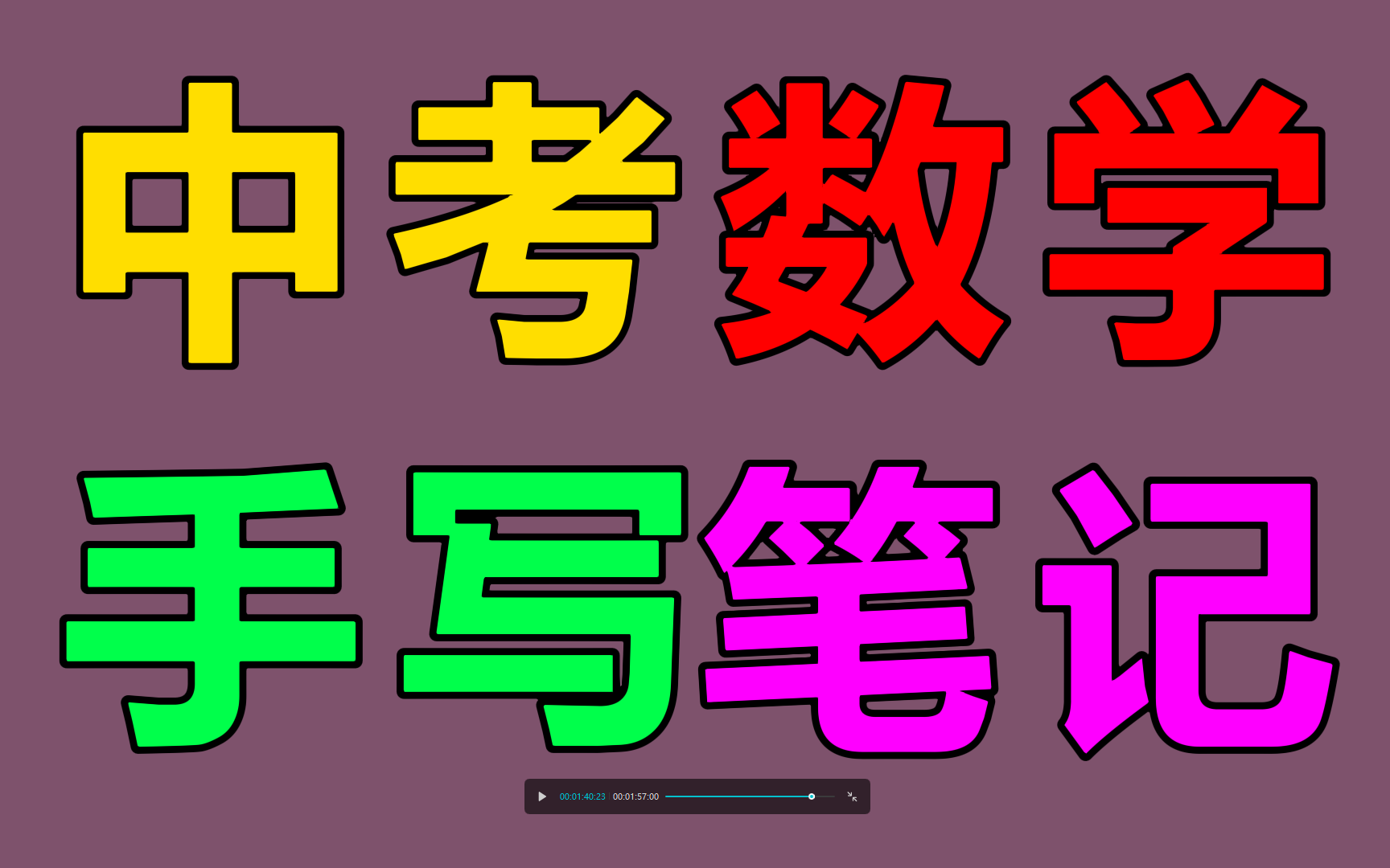 【初中数学】衡水中学学霸手写笔记,向状元们靠近最快速便捷的方法就是研究他们的学习笔记;初中数学状元手写笔记,中考状元笔记初中数学满分秘籍...