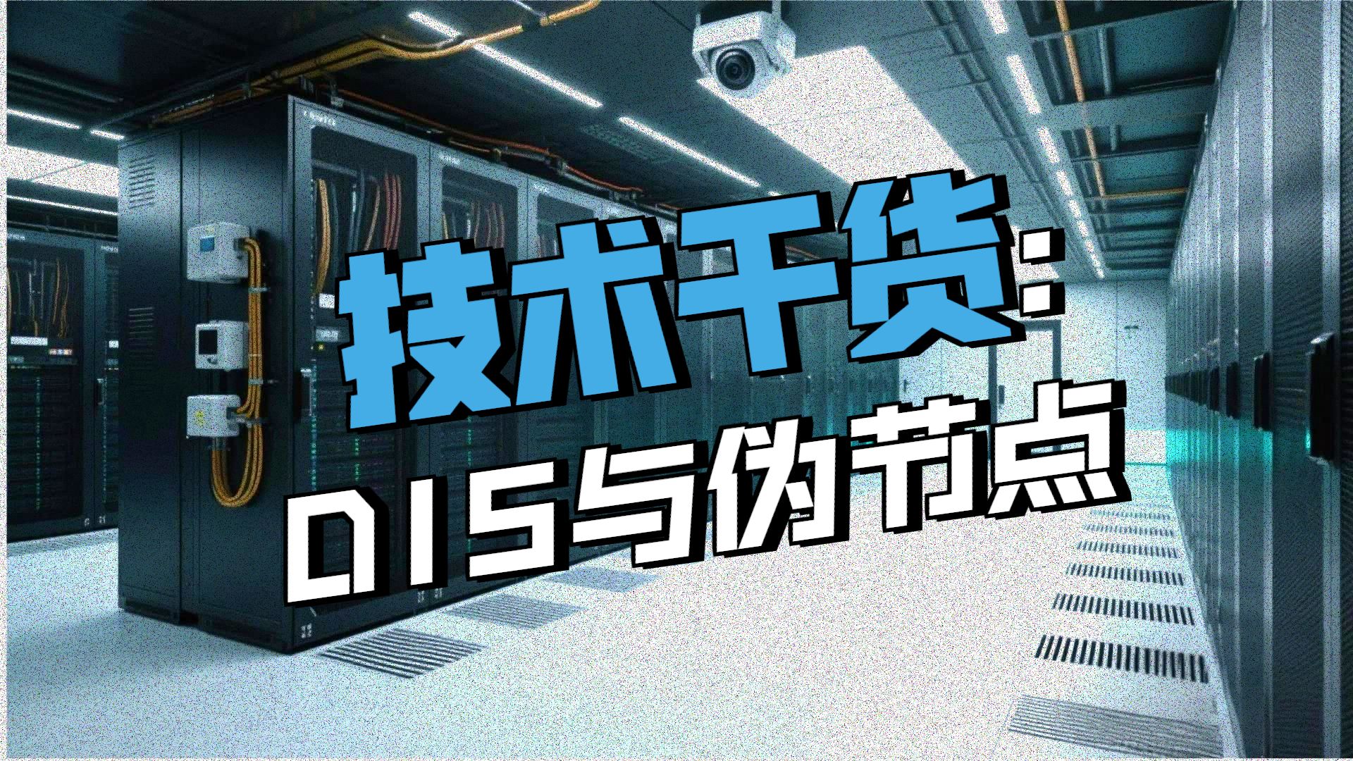 有用的网络知识——DIS与伪节点概述|网络工程师|思科|华为|IT培训|网工技术|router ID