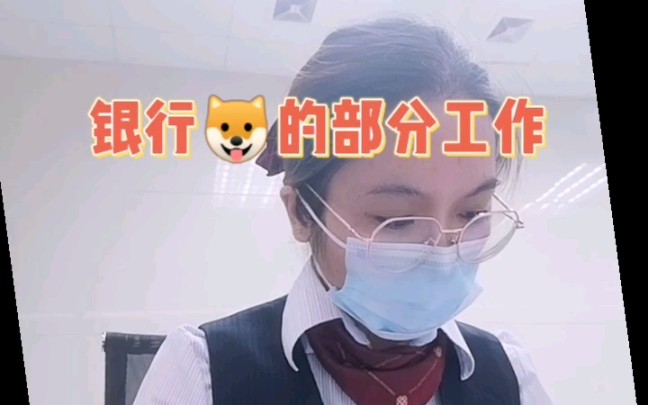 银行人|日常工作打卡哔哩哔哩bilibili