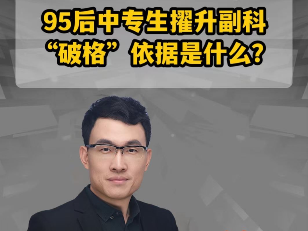 95后中专生擢升副科 “破格”依据是什么?哔哩哔哩bilibili