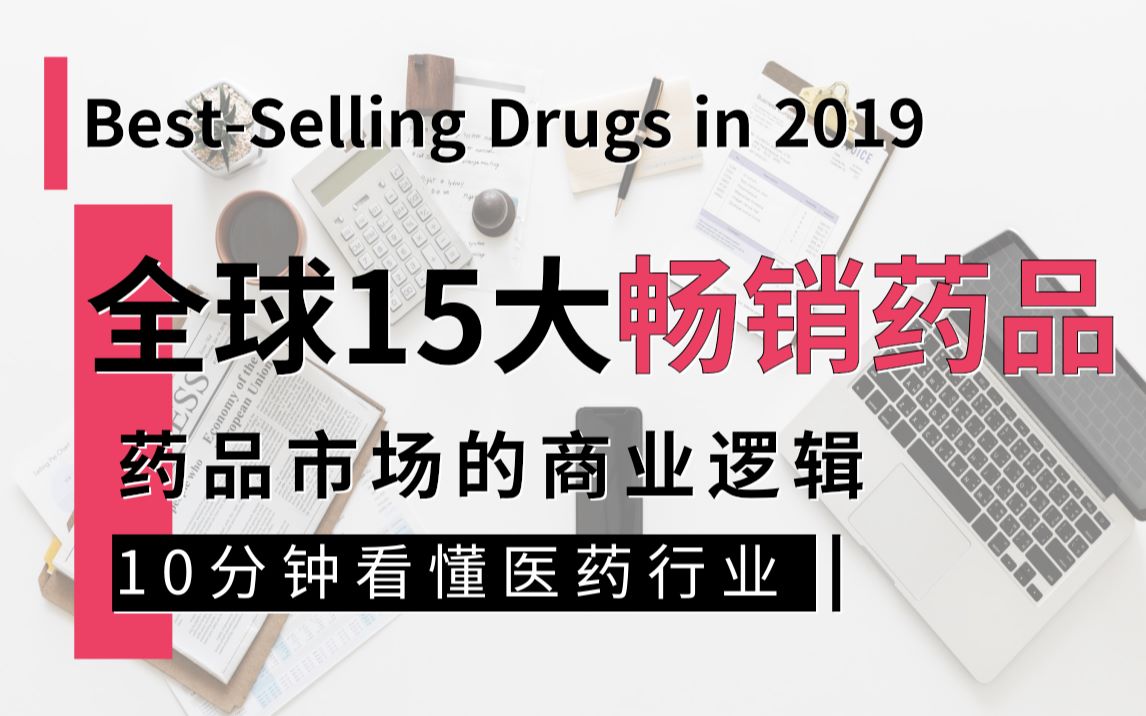 【小一】10分钟看懂2019全球15大畅销药品的商业逻辑哔哩哔哩bilibili