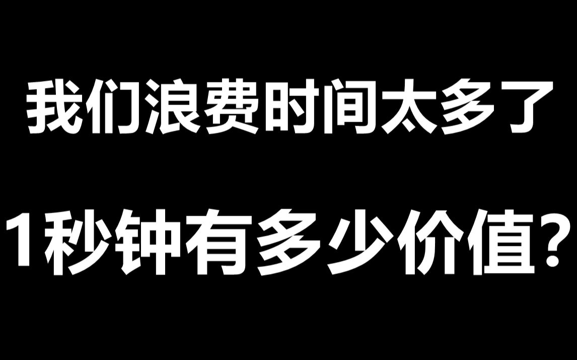 每人只有不到十年的自由時光,珍惜時間就是珍惜生命,浪費時間就是踐踏