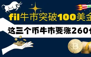 Download Video: fil牛市突破100美金？ 这三个币牛市要涨260倍？