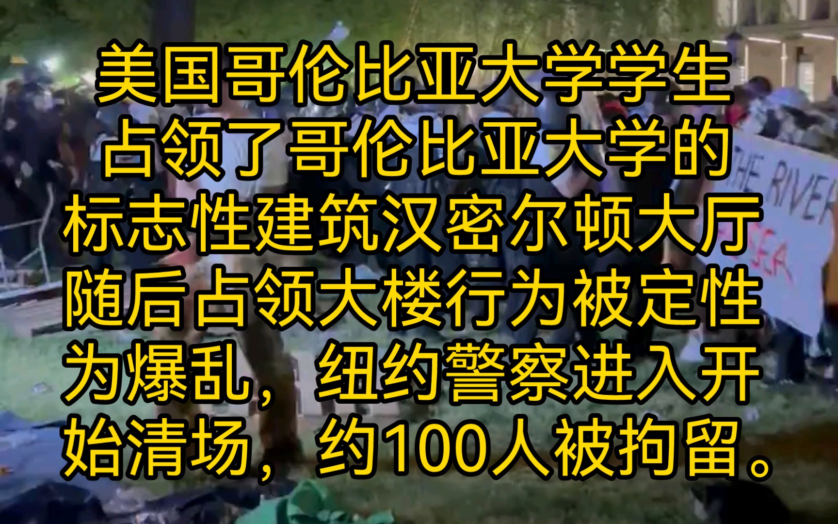 美国哥伦比亚大学学生占领了哥伦比亚大学的标志性建筑汉密尔顿大厅,随后占领大楼行为被定性为爆乱,纽约警察进入开始清场,约100人被拘留.哔哩哔...