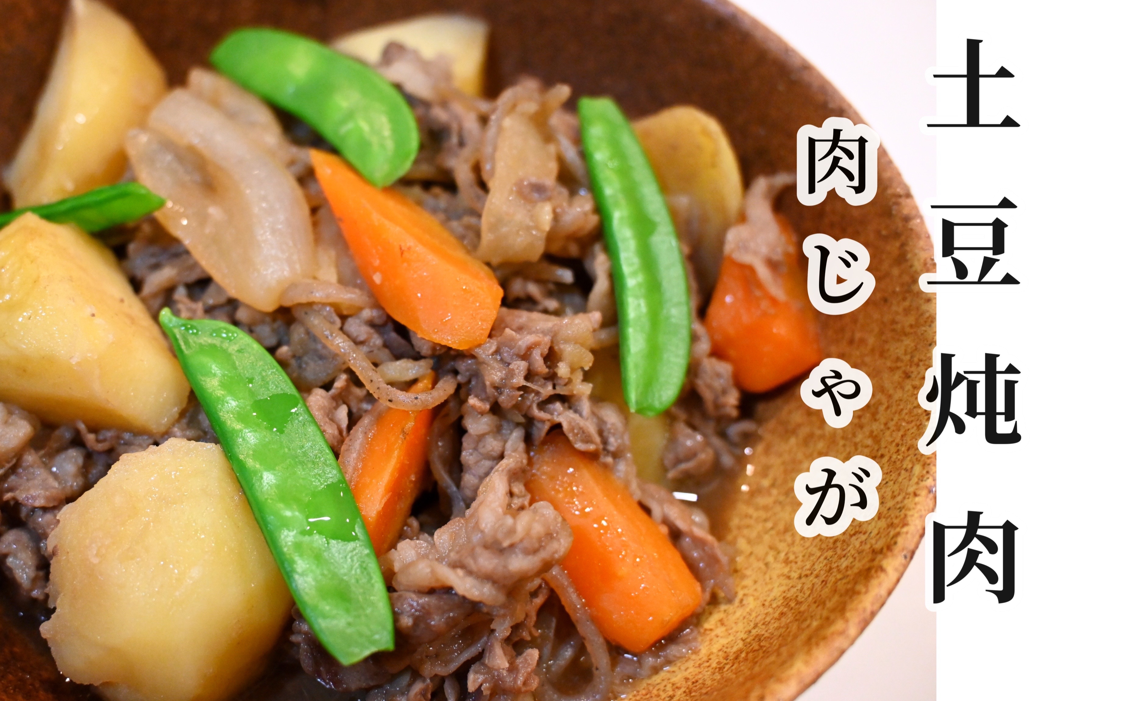 肉じゃが|一流料理长的日式土豆炖肉|日本家庭料理|日本料理哔哩哔哩bilibili