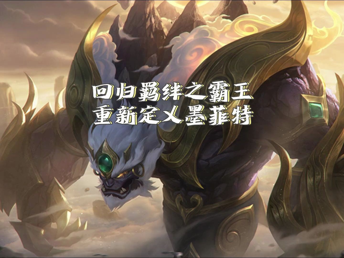 回归羁绊之霸王墨菲特