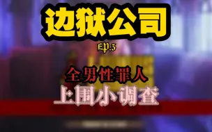 Télécharger la video: 【边狱公司】全男性罪人上围小调查 EP.3