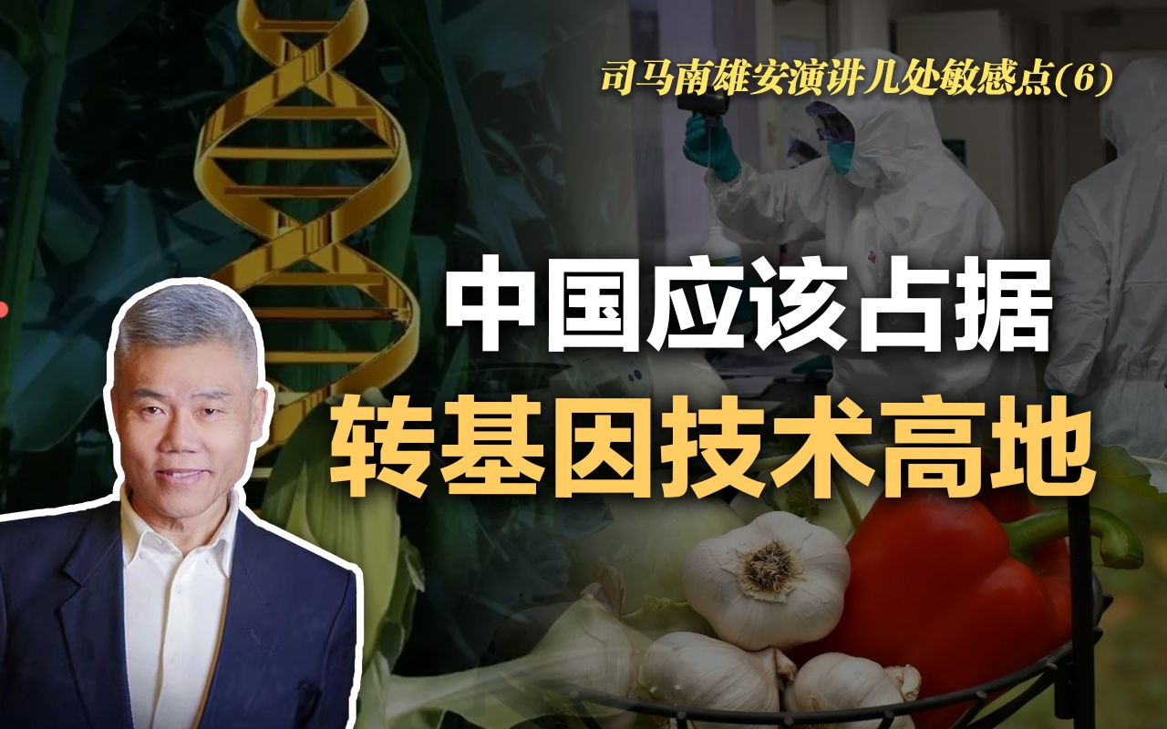 司马南:中国应该占据转基因技术高地(雄安5周年演讲答观众问)