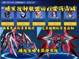 Download Video: 【赛尔号】暗黑战神联盟回归！暗战艾辛格斯与暗卡格莱奥丹羁绊实战