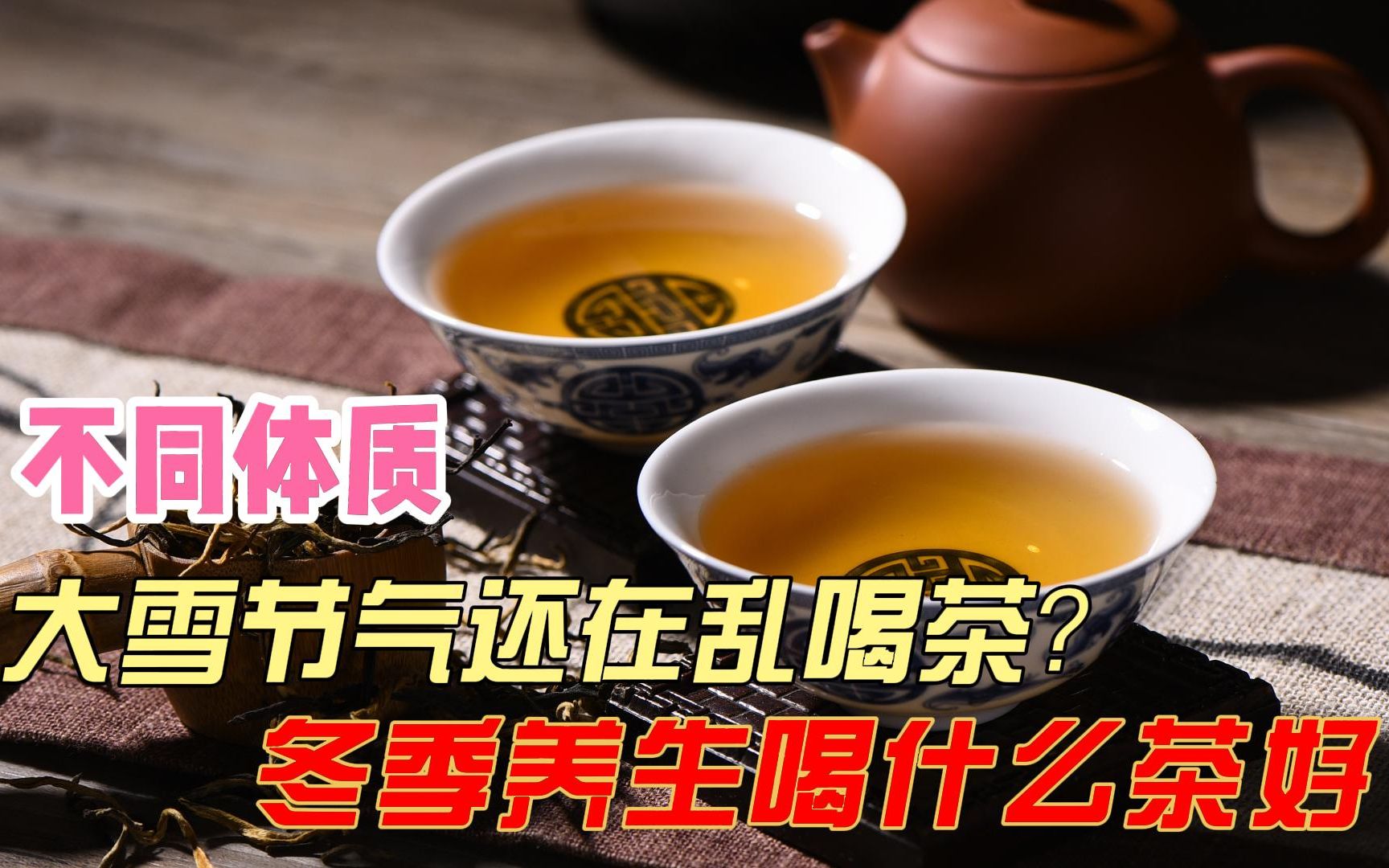 大雪节气还在乱喝茶?冬季养生喝什么茶好?不同体质应该选啥茶?哔哩哔哩bilibili