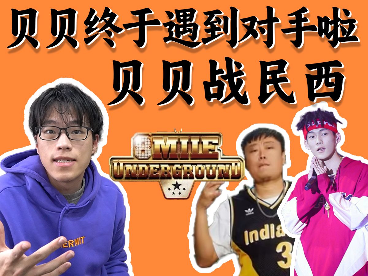 八英里决赛贝贝战民西