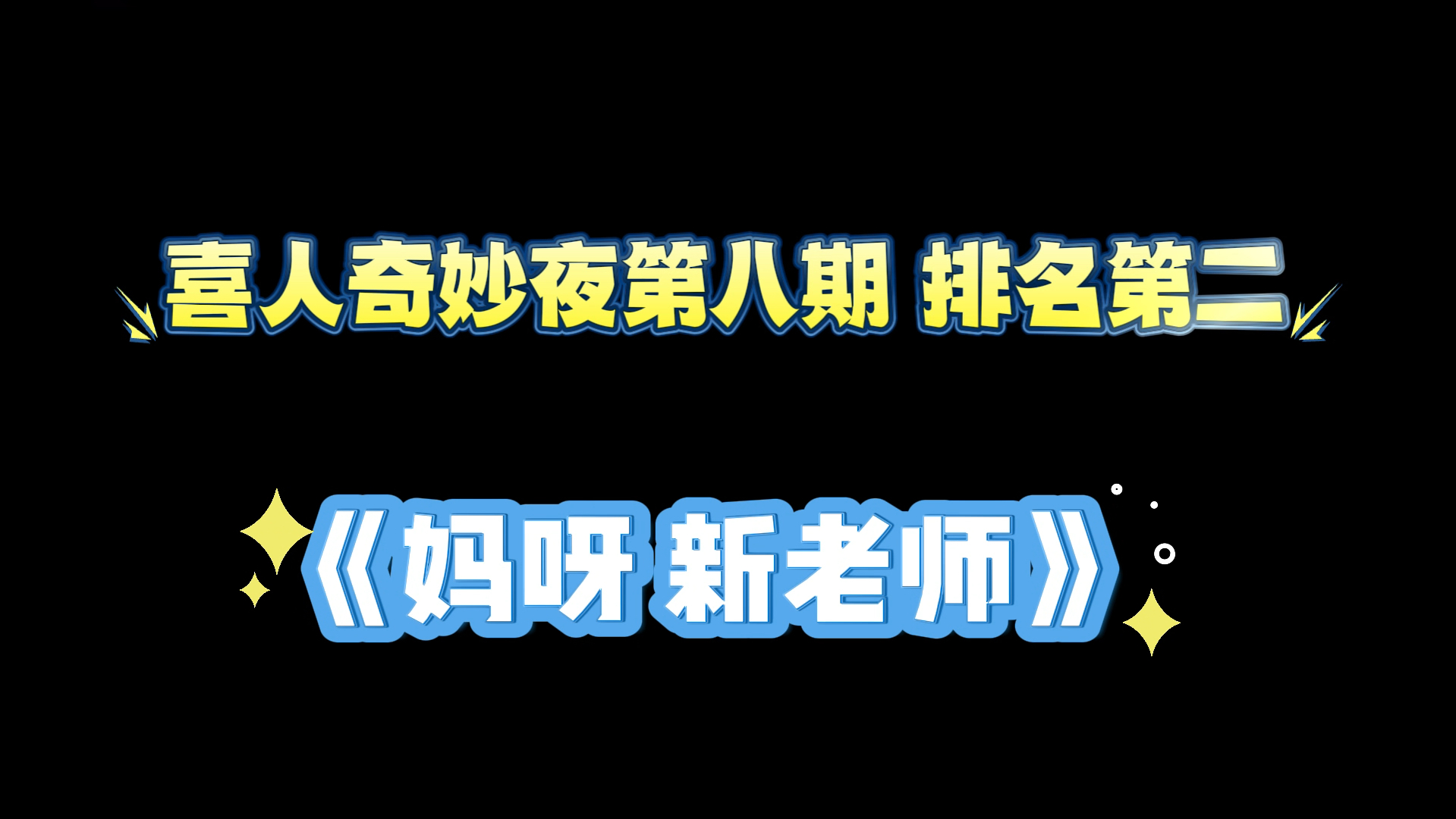 易立竞犀利式访问再现喜人舞台【妈呀 新老师】哔哩哔哩bilibili