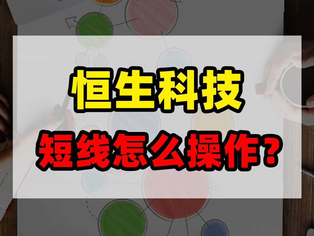 恒生科技,短线怎么操作?哔哩哔哩bilibili