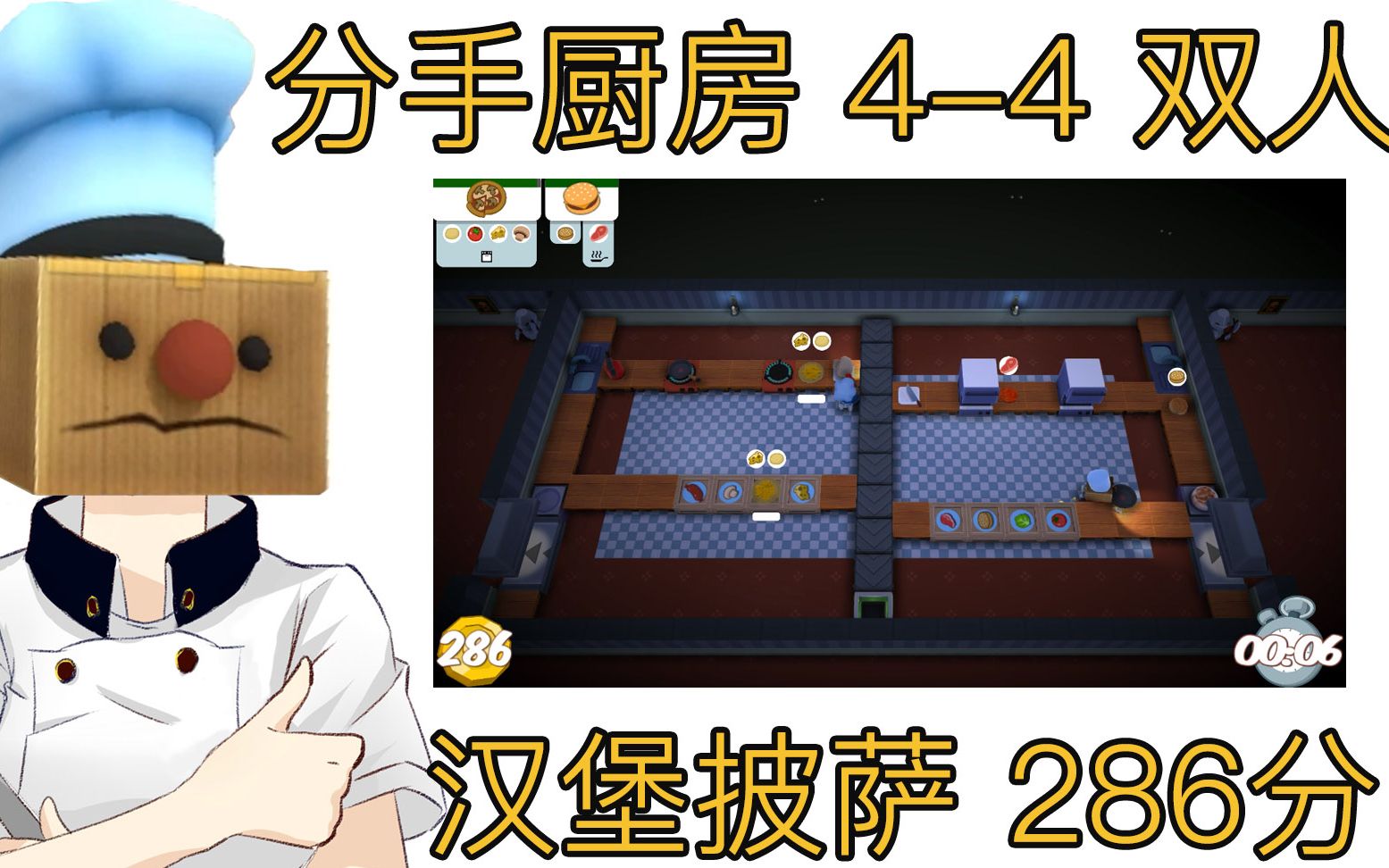 分手厨师汪刚分手厨房44双人高分挑战286pts汉堡披萨