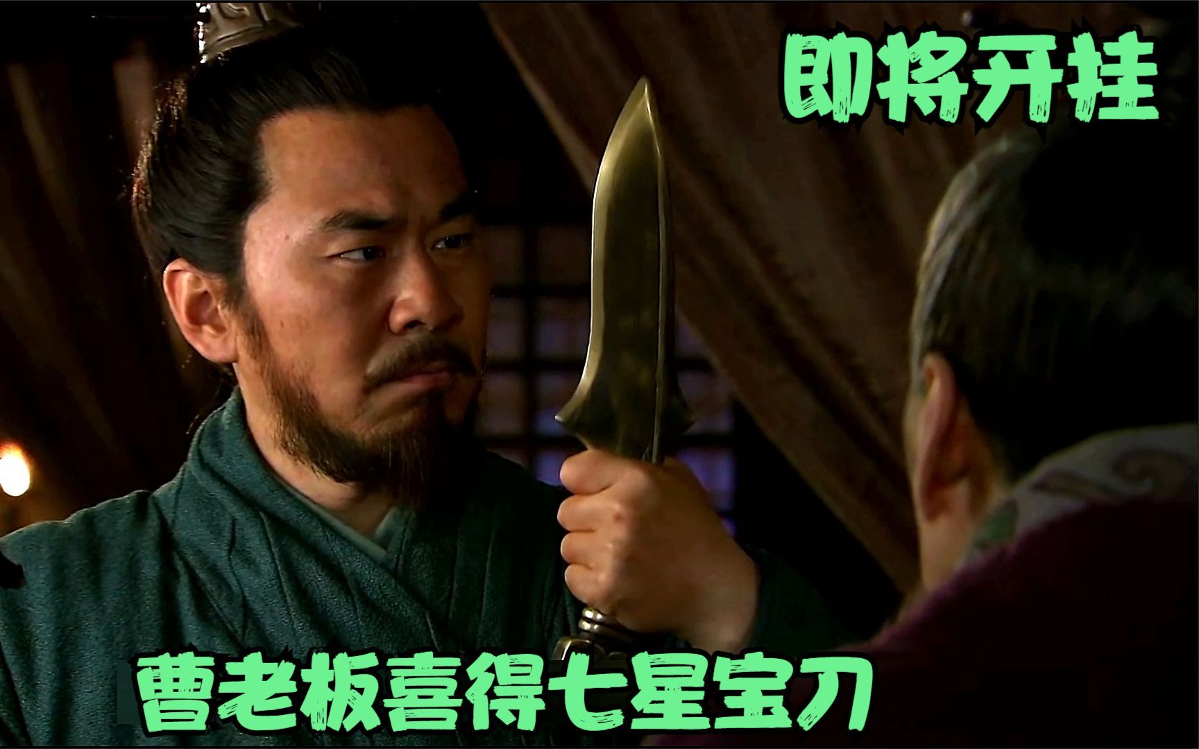 新三国:王司徒深夜面见曹操,两人定下除贼协议,曹老板就此开挂