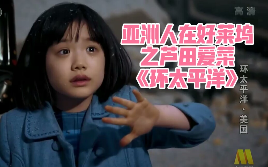 亚洲人在好莱坞之芦田爱菜环太平洋
