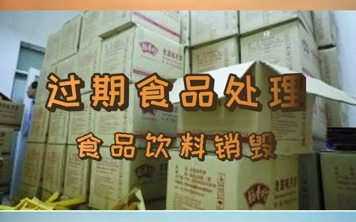 {天津}粮食销毁、不合格食品销毁、过期食品销毁,健康环保 #河北食品销毁处置方案哔哩哔哩bilibili