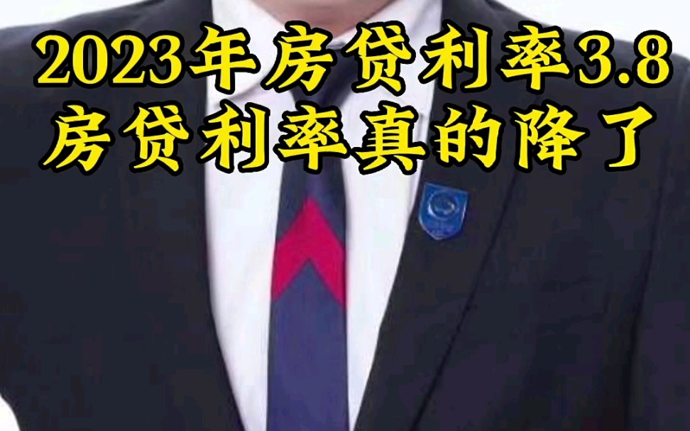 2023年房贷利率还会降吗?有的城市已经降到3.8,你的城市降了哇哔哩哔哩bilibili