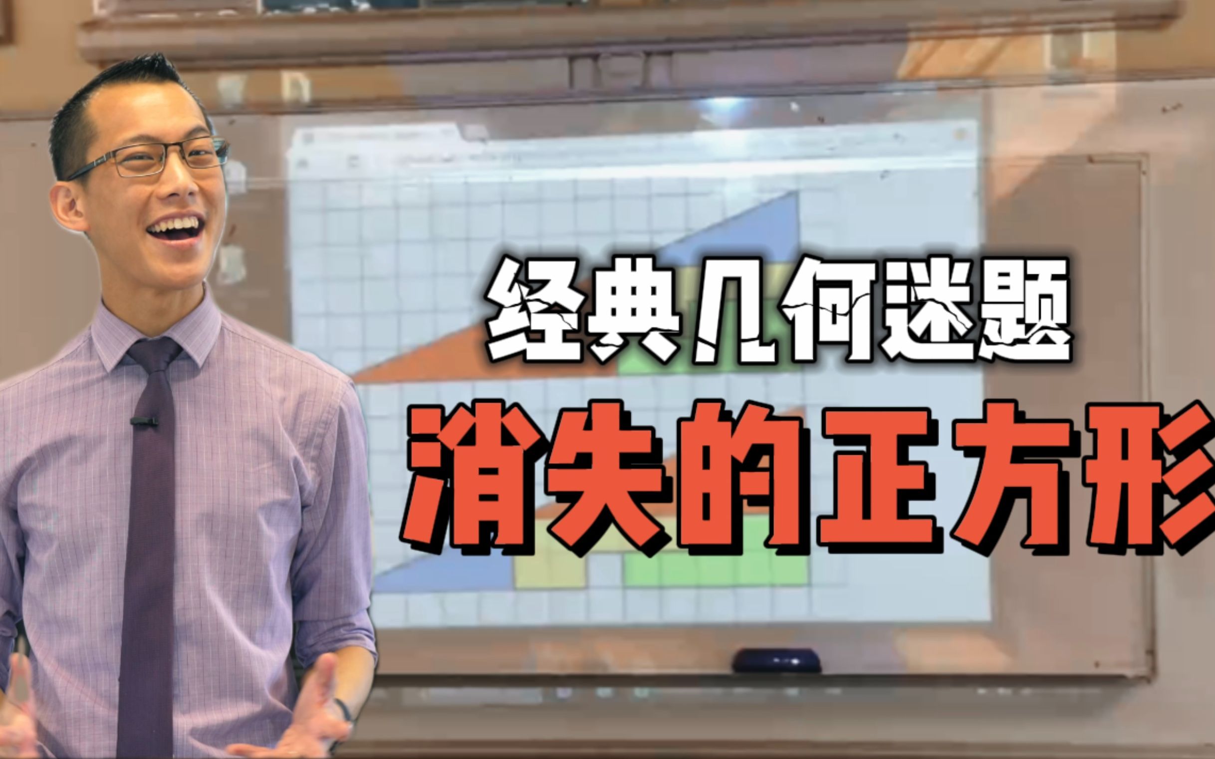 [图]秒懂几何—小正方形如何凭空消失？（油管1700万播放量）《吴老师的趣味数学课》第一期