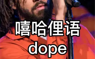 Download Video: 嘻哈俚语-dope