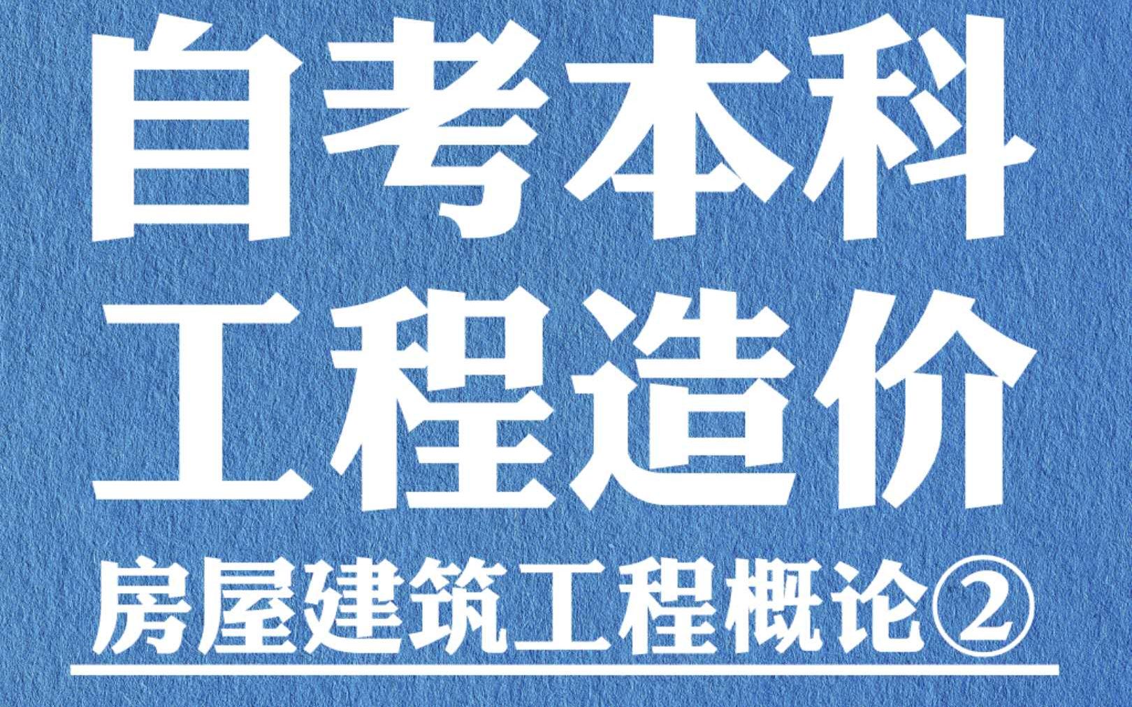 [图]自考本科工程造价 房屋建筑工程概论二