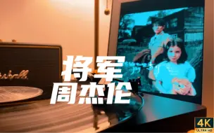 Download Video: 【黑胶】无损试听 超嗨 《将军》周杰伦