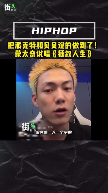 惊艳作词!蒙太奇说唱《插叙人生》于哲浩/李晨曦