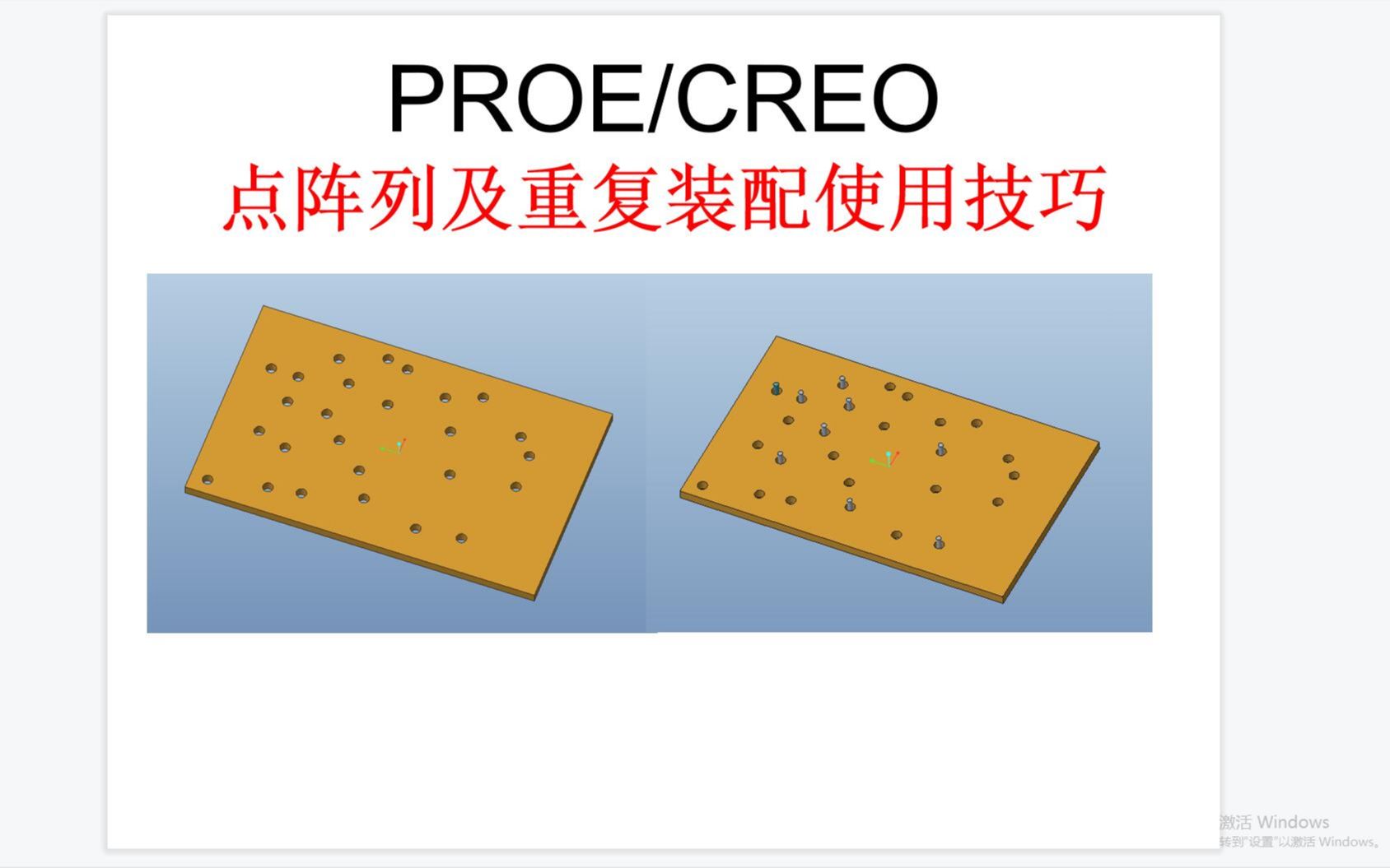 creo/proe/UG/rhino/cad/solidworks/点阵列及重复装配使用技巧哔哩哔哩bilibili