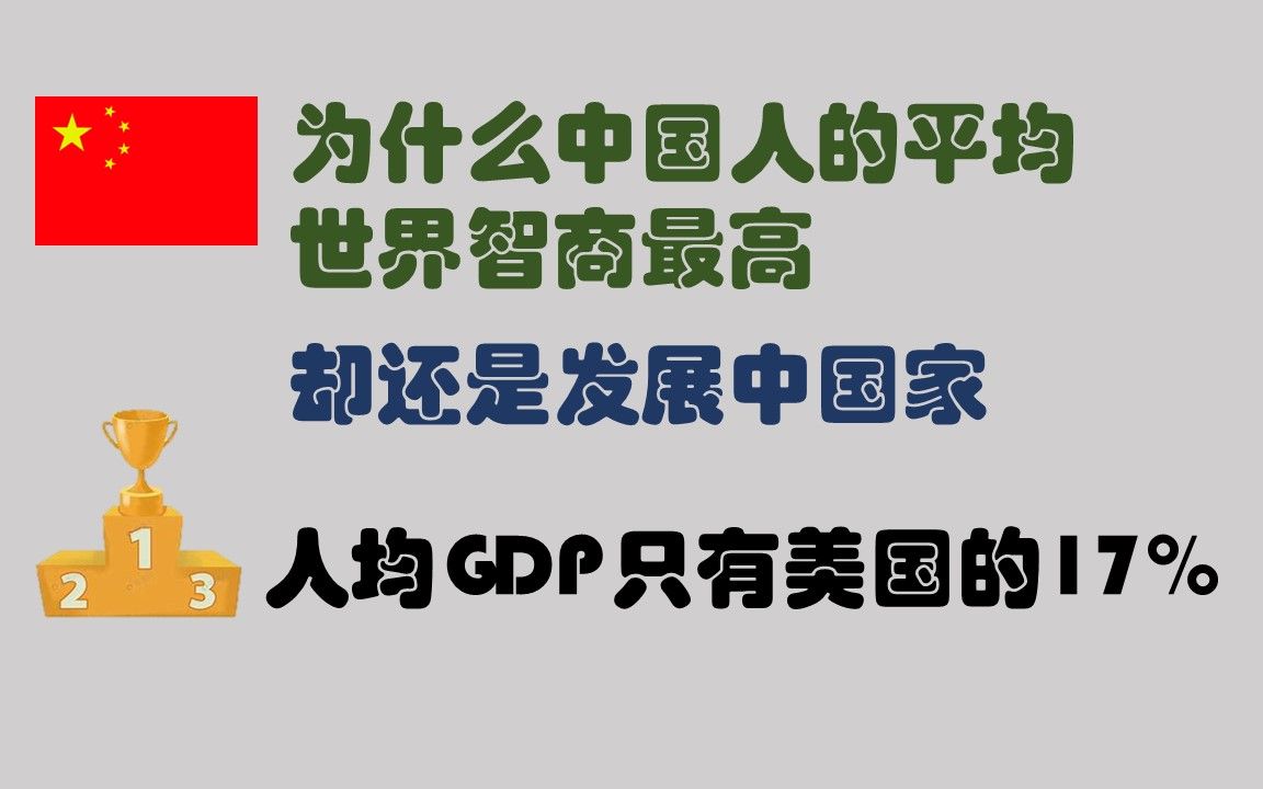 為什麼中國人的平均智商世界最高,卻沒有成為發達國家呢?