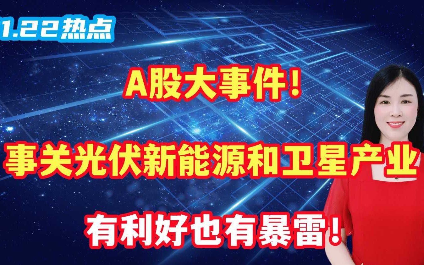 A股大事件!事关光伏新能源和卫星产业,有利好也有暴雷!哔哩哔哩bilibili