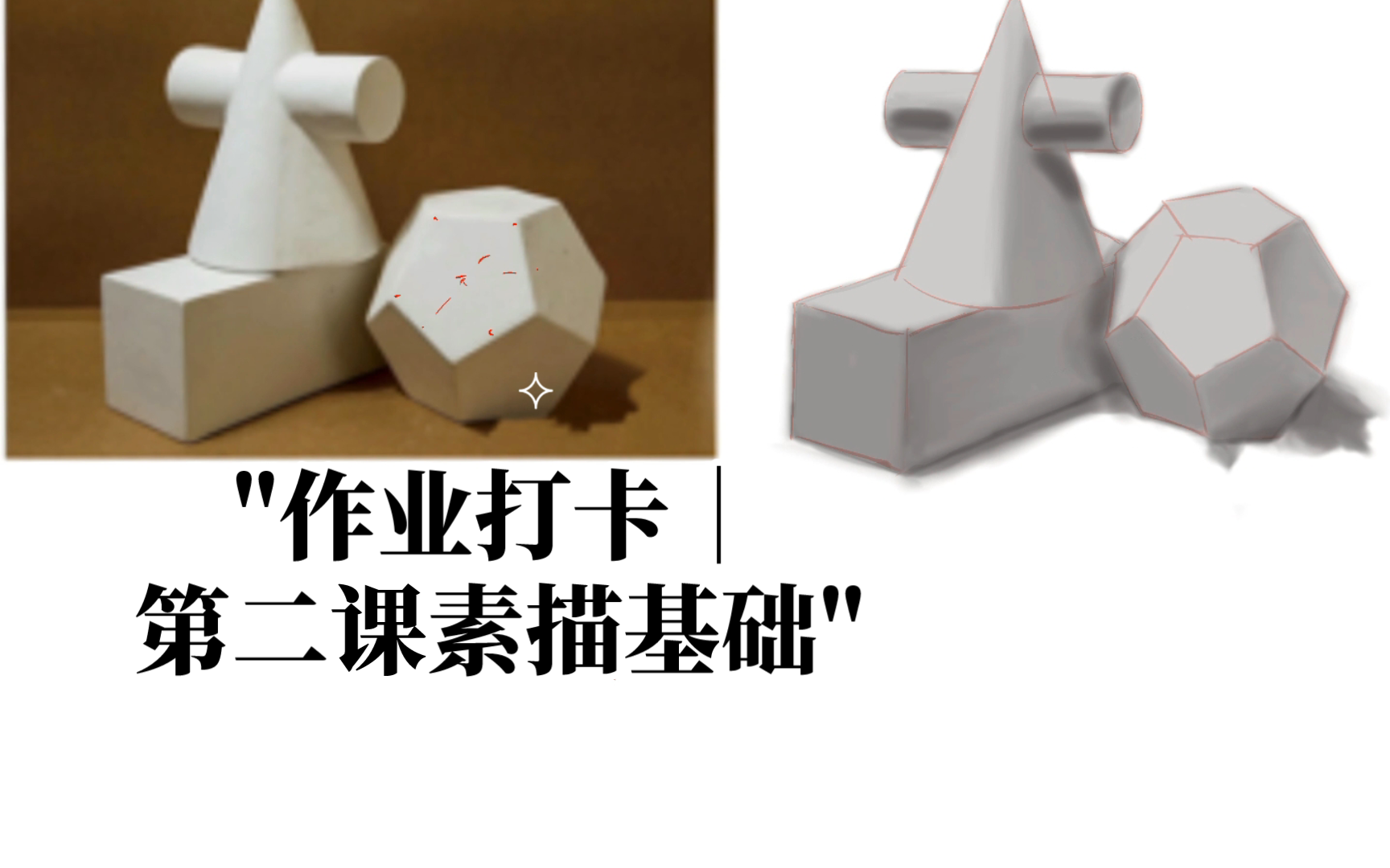 作业打卡|第二课素描基础