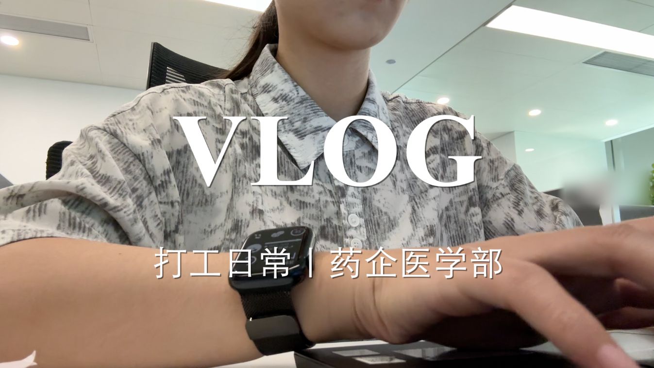 VLOG|药企医学部|一周工作记录哔哩哔哩bilibili