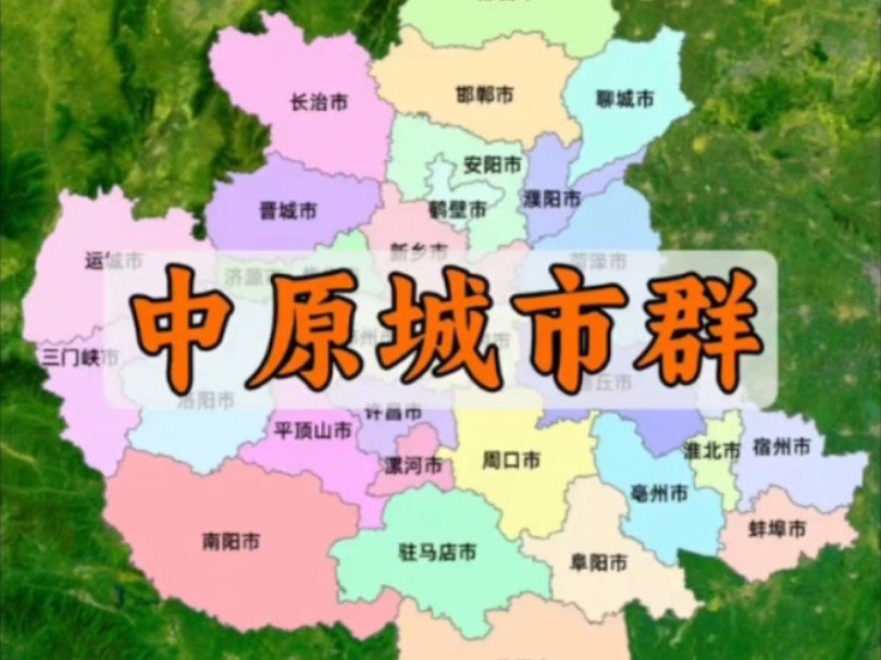 你知道中原,包含哪些城市吗?哔哩哔哩bilibili