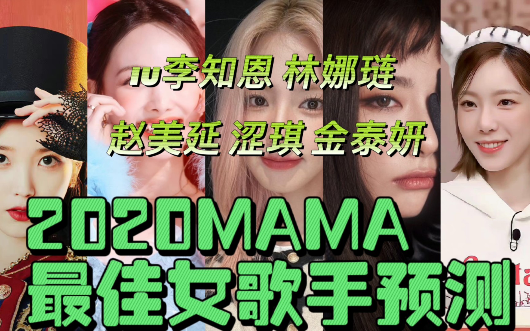 【2022MAMA最佳女歌手预测】IU / 林娜琏 / 赵美延 / 涩琪 / 泰妍哔哩哔哩bilibili