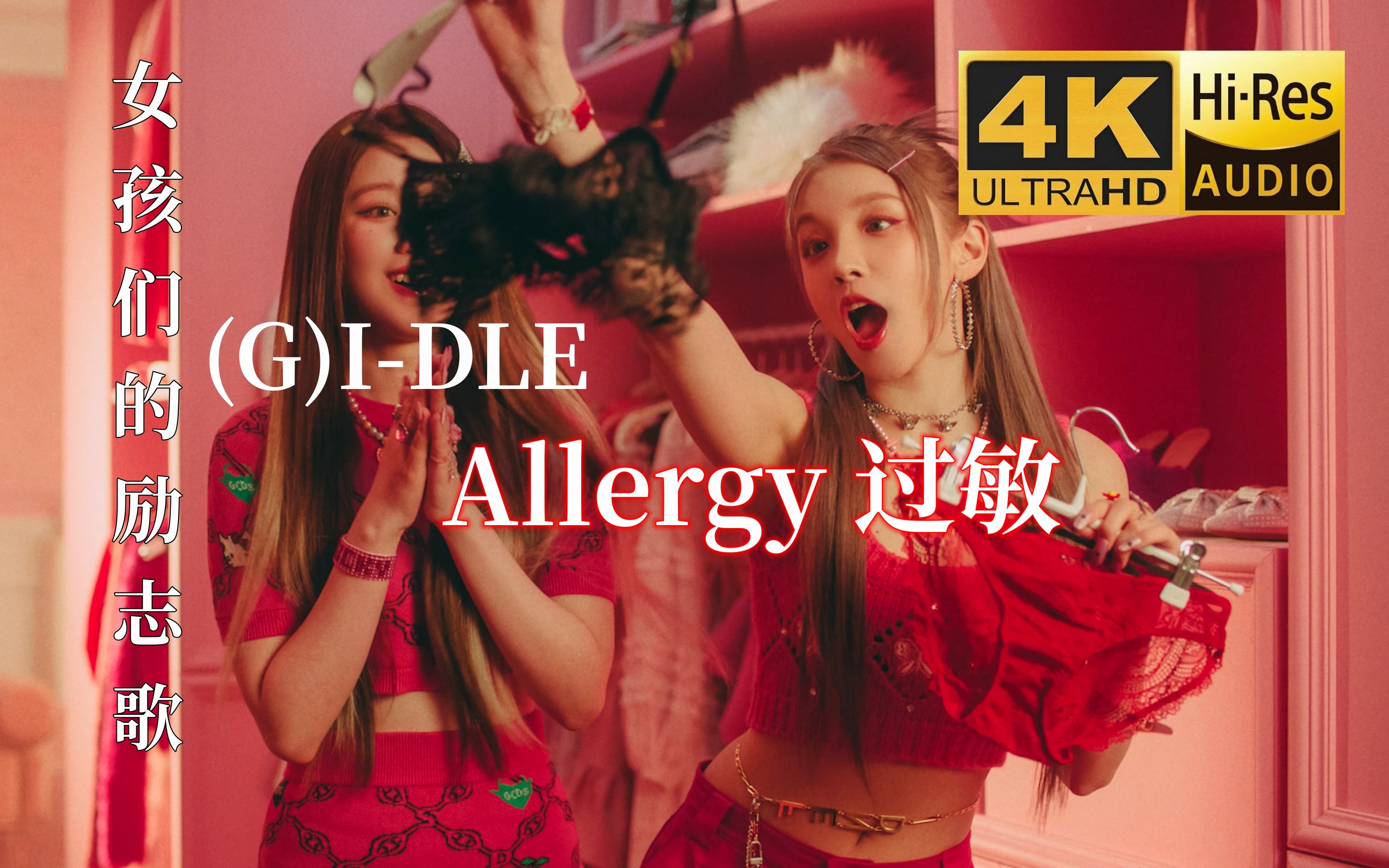 【4KⷈiRes】(G)IDLE迷你6辑《I feel》先行曲《Allergy》中韩字幕MV哔哩哔哩bilibili