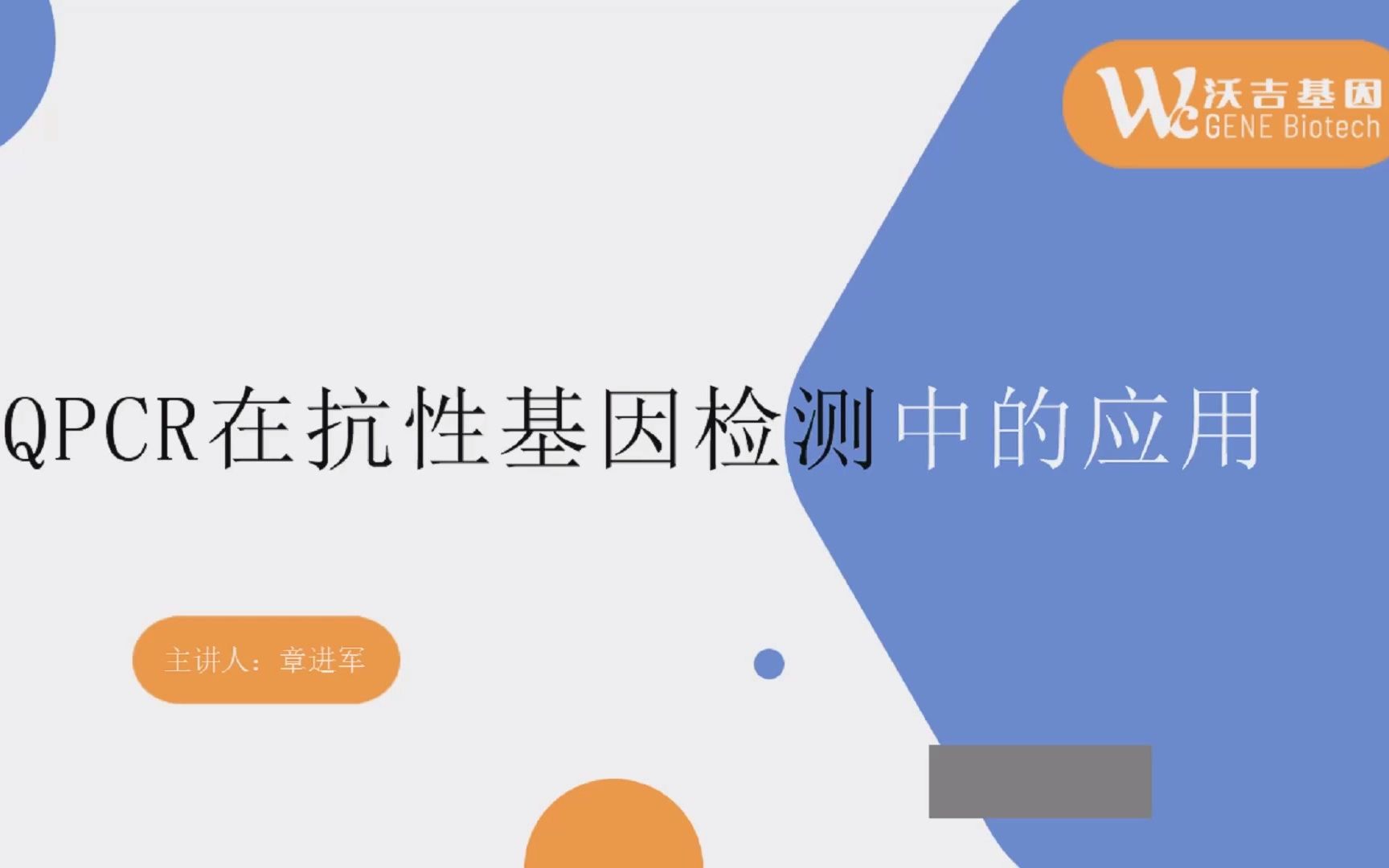 qPCR技术在检测抗生素抗性基因的应用【沃吉基因六月讲座】哔哩哔哩bilibili