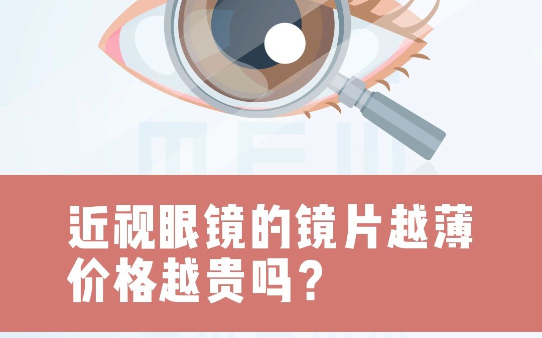 近视眼镜的镜片越薄价格越贵吗?哔哩哔哩bilibili