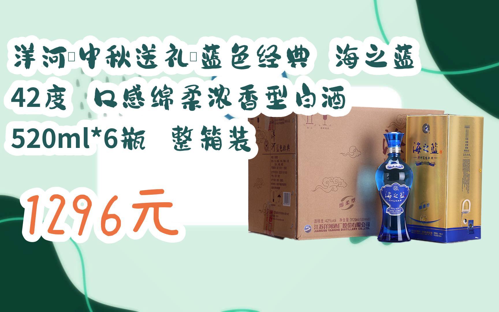 海之蓝 42度 口感绵柔浓香型白酒 520ml*6瓶 整箱装 1296元