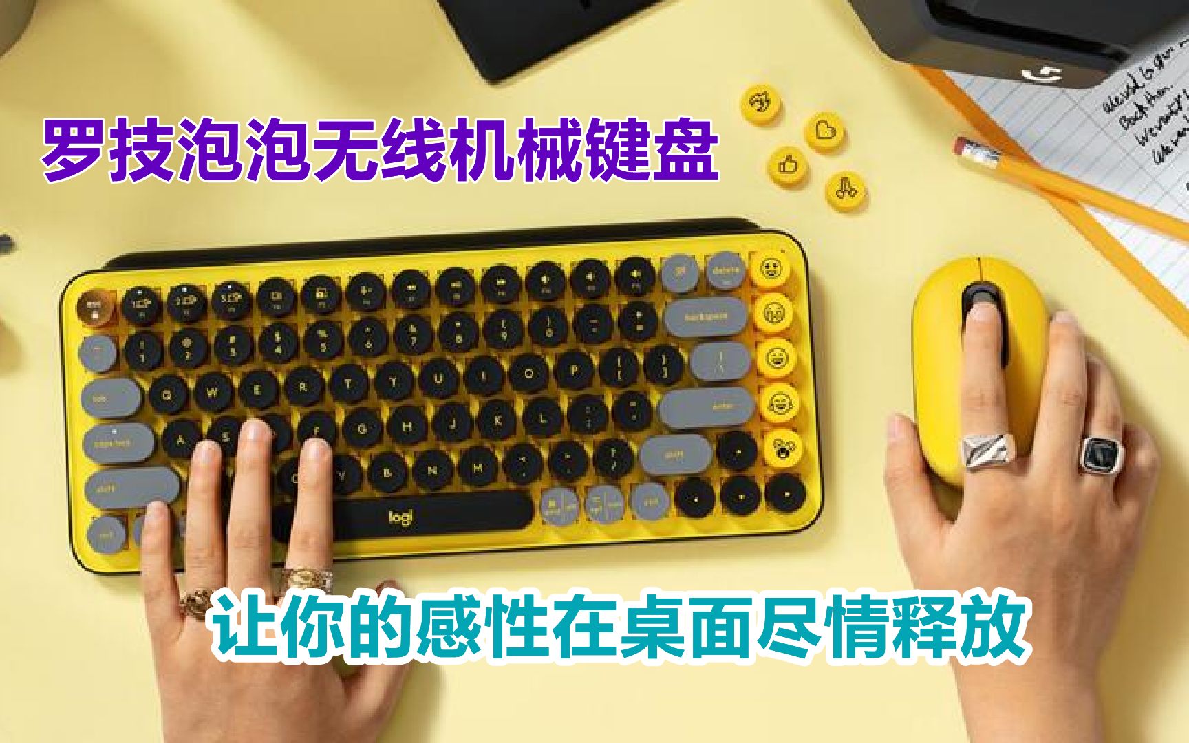 让你的个性在一套键鼠套装中迸发!罗技(Logitech)POP 泡泡无线机械键盘 办公键盘 蓝牙键盘 游戏键盘TTC轴 自定义表情包按键热力黄哔哩哔哩bilibili