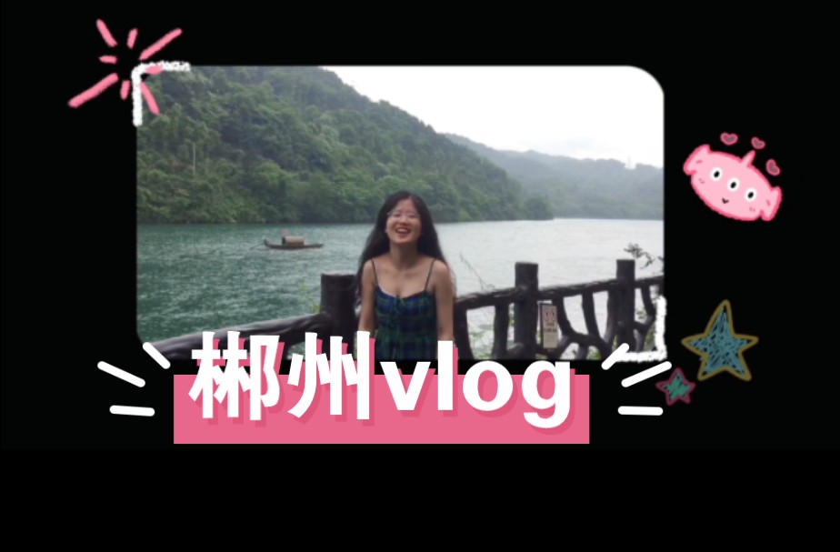 五一说走就走的旅行|go!去郴州!哔哩哔哩bilibili