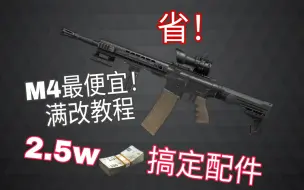 下载视频: M4A1最便宜满改方案！超级加倍省！【暗区突围】