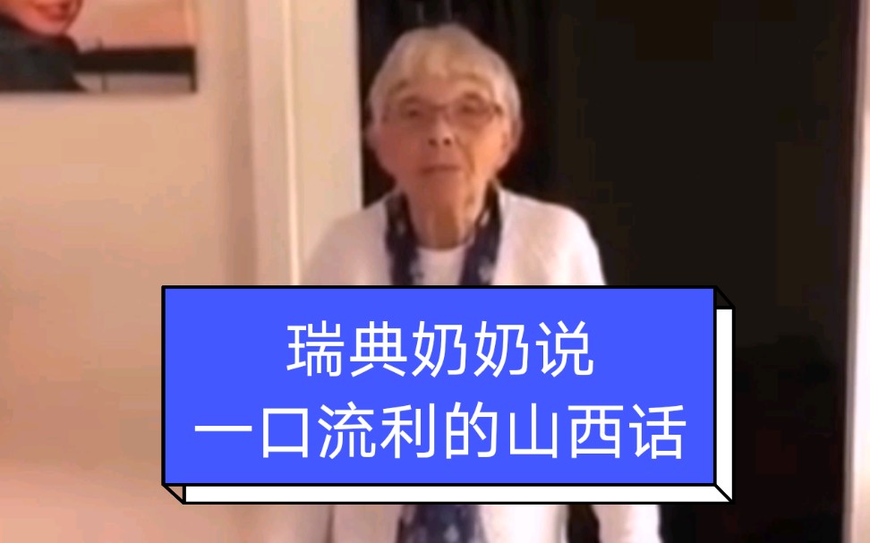 瑞典奶奶说一口流利的山西话,日思夜想生她养她的故乡.哔哩哔哩bilibili