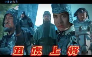 Download Video: 说出你心中五虎将的排名