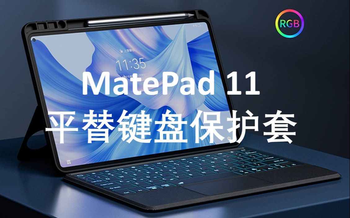 MatePad11华为键盘保护套 | 背光键盘 | 三设备蓝牙连接 | 键套可分离设计哔哩哔哩bilibili