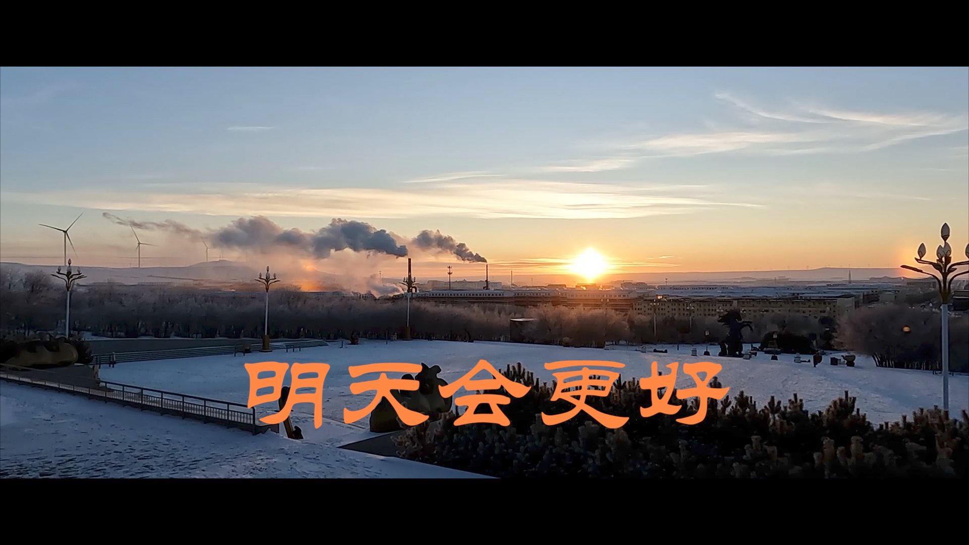明天会更好
