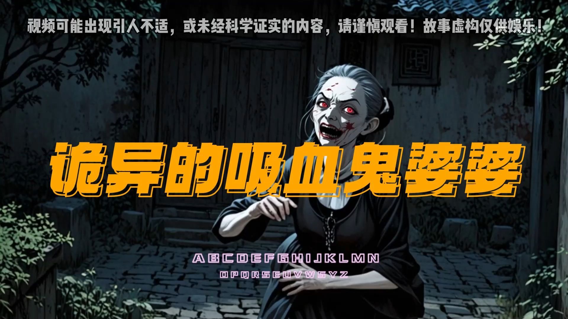 诡异的吸血鬼婆婆