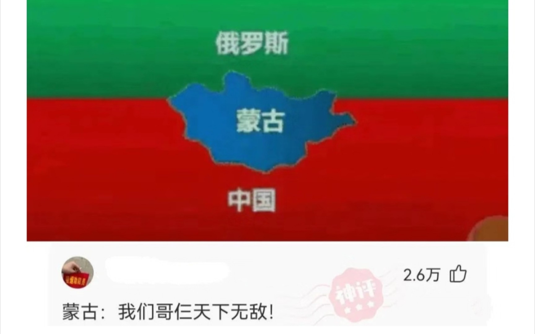 [图]［神回复］“蒙古眼中的世界地图”