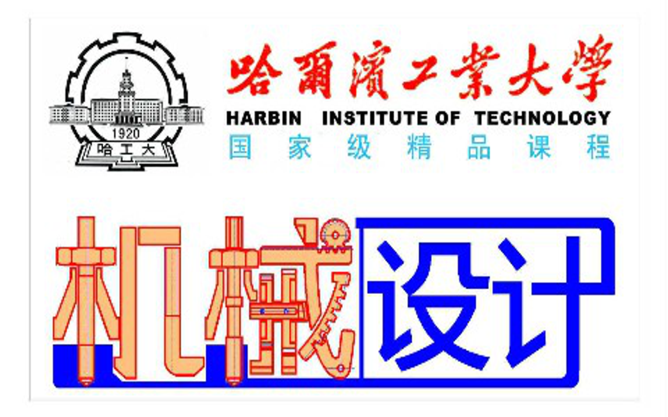 [图]机械设计 - 哈尔滨工业大学(国家精品课)