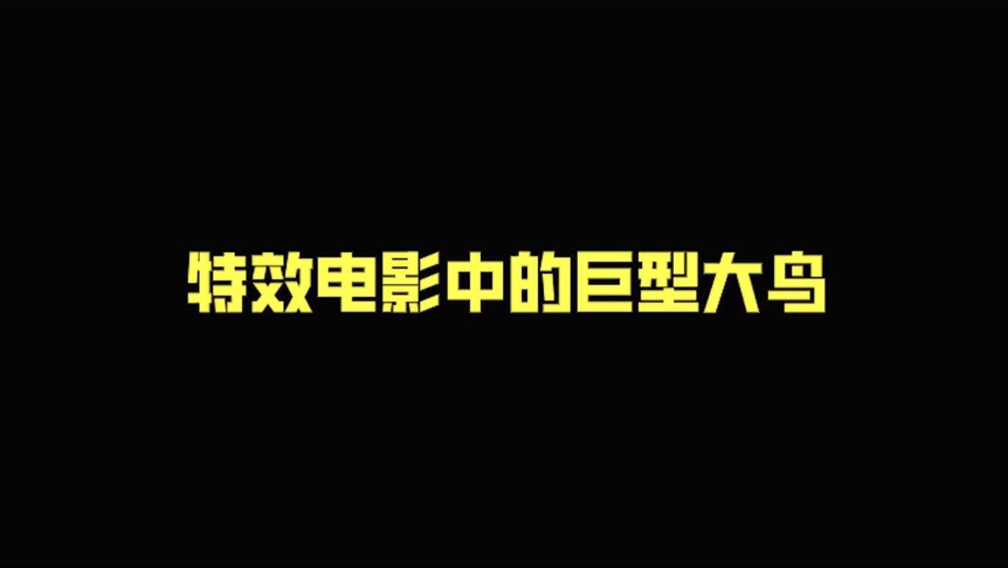 盘点电影中的巨型大鸟哔哩哔哩bilibili